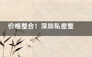 价格整合！深圳私密整形大概多少费用？紧缩手术|处女膜修复|阴唇|G点填充|增大延长价格都在！